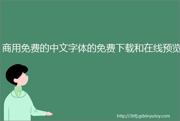 商用免费的中文字体的免费下载和在线预览