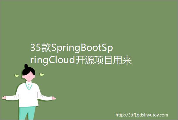 35款SpringBootSpringCloud开源项目用来接私活挣钱真爽