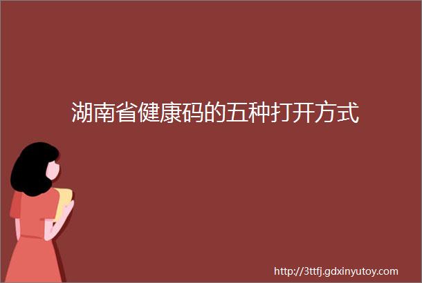 湖南省健康码的五种打开方式