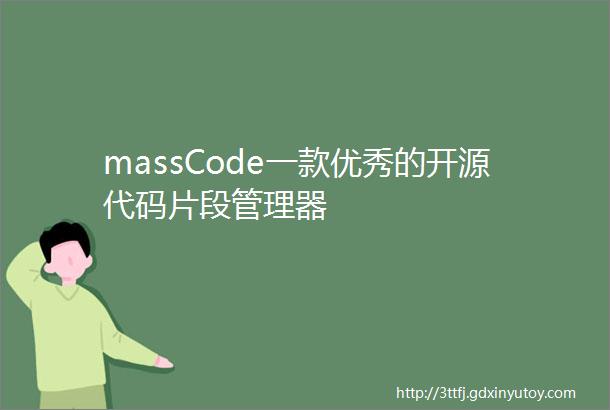 massCode一款优秀的开源代码片段管理器